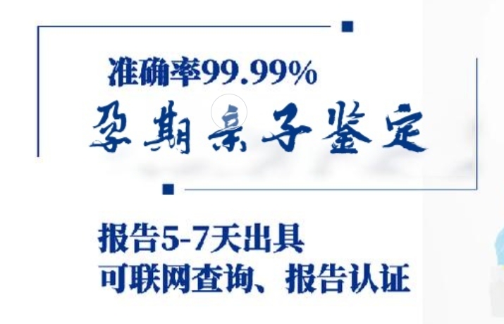 胶州市孕期亲子鉴定咨询机构中心